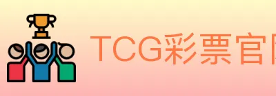 TCG彩票官网 logo